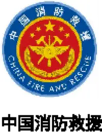 中国消防